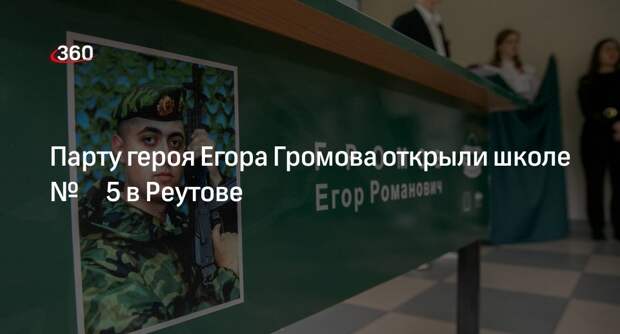 Парту героя Егора Громова открыли школе № 5 в Реутове