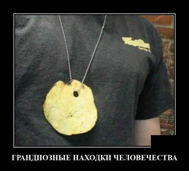 Демотиватор про находки