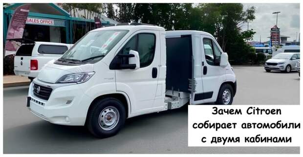 Зачем Citroen собирает автомобили с двумя кабинами