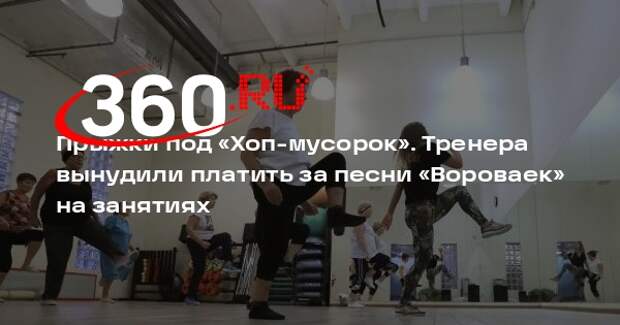 В Челябинске тренера вынудили платить по 3 тысячи рублей за треки «Вороваек»