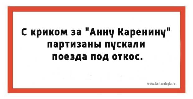 Юмористические открытки на тему романа «Анна Каренина»