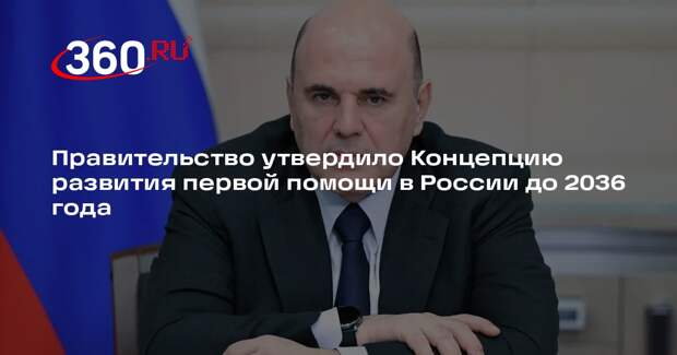 Правительство утвердило Концепцию развития первой помощи в России до 2036 года