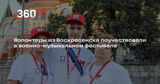 Волонтеры из Воскресенска поучаствовали в военно-музыкальном фестивале