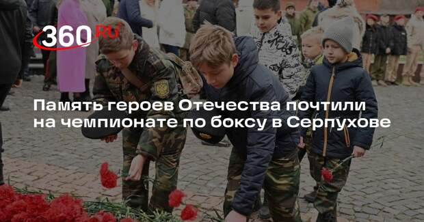 Память героев Отечества почтили на чемпионате по боксу в Серпухове