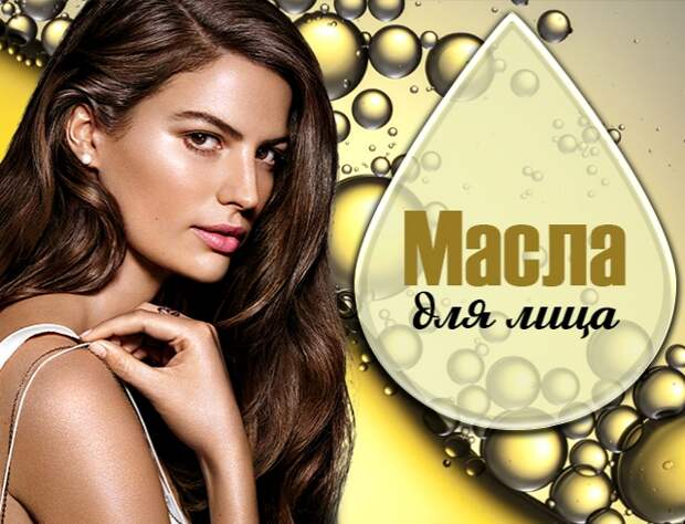 Масла для лица: зачем нужны, кому походят и как правильно пользоваться