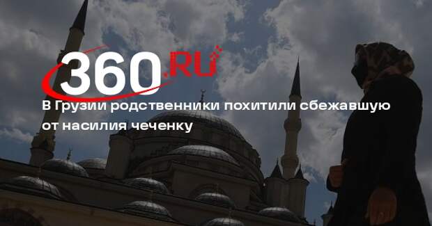Марем: родственники нашли чеченку Авторханову, скрывавшуюся в Грузии