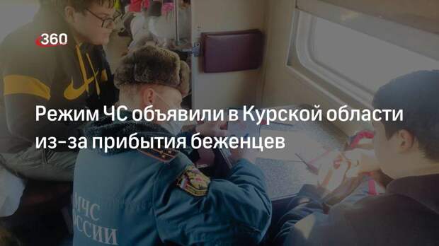 МЧС России: режим ЧС объявили в Курской области из-за прибытия беженцев