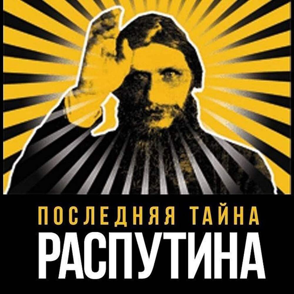 Распутин документальный. Последняя тайна Распутина. Шишкин последняя тайна Распутина. Олег Шишкин Распутин.