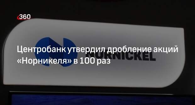 ЦБ утвердил конвертацию акций ГМК «Норникель» 1 к 100