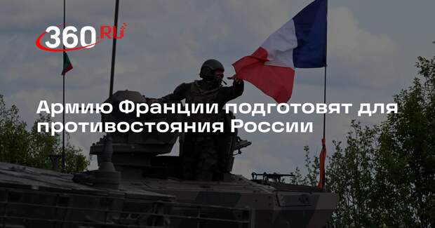 Politico: армию Франции протестируют на готовность к противостоянию с Россией