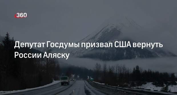 Что потеряла россия продав аляску проект Депутат Госдумы Тумусов призвал США вернуть России Аляску - Обсуждение статьи