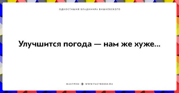 20 одностиший Владимира Вишневского для ценителей тонкого юмора