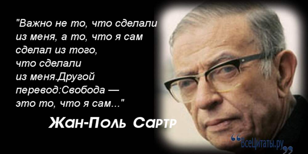 Цитаты поль сартр. Сартр цитаты. Французски философия жан полсантир. Жан-поль сартр цитаты. Сартр высказывания и цитаты.