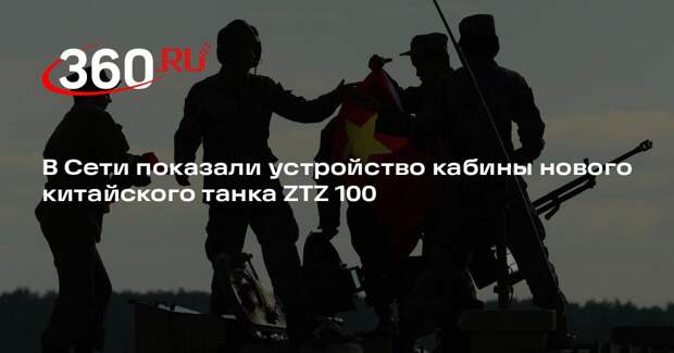 В Сети показали устройство кабины нового китайского танка ZTZ 100