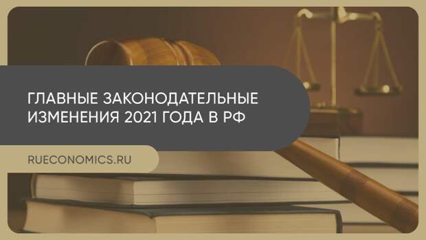 Законодательные изменения. Важные изменения 2021 года -ЕГЭ.