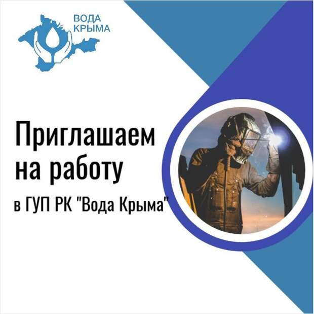В ГУП РК «Вода Крыма» на постоянную работу требуются
