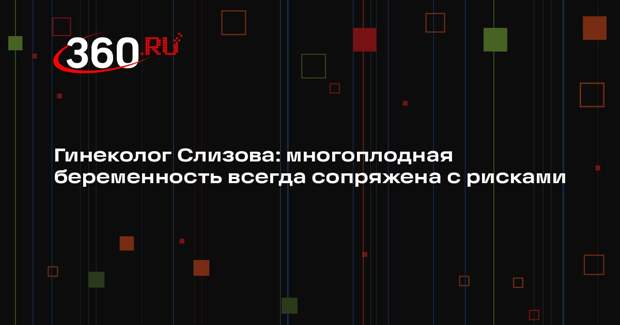 Гинеколог Слизова: многоплодная беременность всегда сопряжена с рисками