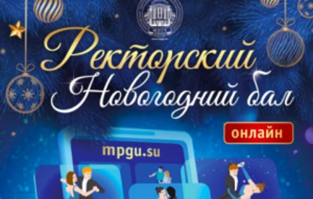 Новогодний бал проведут на сайте педагогического университета. Фото с сайта МПГУ