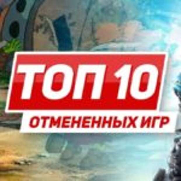ТОП 10 отменённых игр  