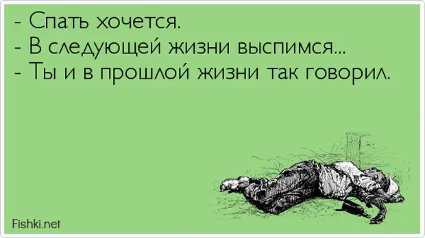 Сплю после церкви. Шутки про реинкарнацию. Спать хочется в следующей жизни. Спать хочется в следующей жизни выспимся. Шутки про Перерождение.