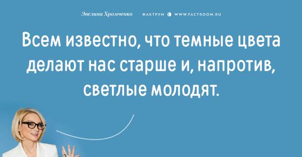 Эксперт моды Эвелина Хромченко назвала 20 ошибок, которые делают из женщины старуху