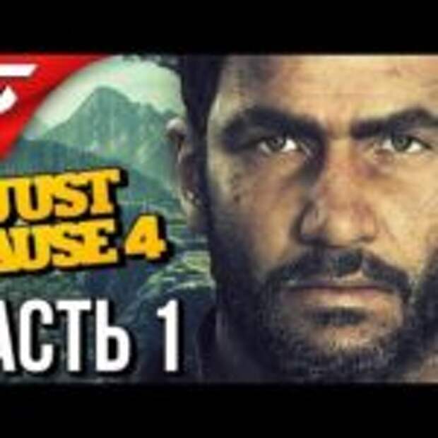 JUST CAUSE 4 ➤ Прохождение #1 ➤ ВРЕМЯ ВЗРЫВАТЬ!  
