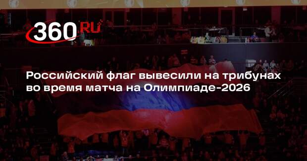 Российский флаг вывесили на трибунах во время матча на Олимпиаде-2026