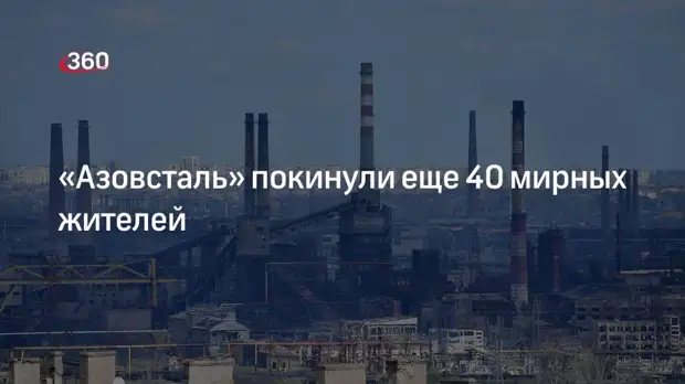ТАСС: еще 40 мирных жителей покинули территорию завода «Азовсталь» в Мариуполе
