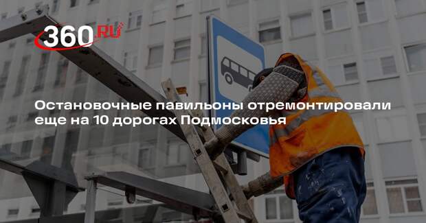 Остановочные павильоны отремонтировали еще на 10 дорогах Подмосковья