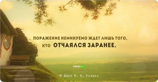 Цитаты и высказывания Джона Рональда Руэля Толкина Джон Рональд Руэл Толкин, цитаты