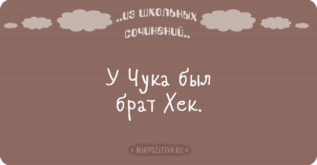 Новые перлы из школьных сочинений (20 смешных ляпов) Новые перлы из школьных сочинений (20 смешных ляпов)