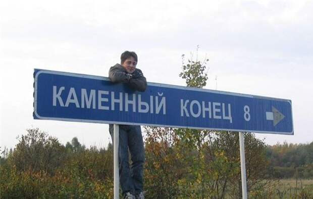 Забавные названия российских сел, деревень и рек (17 фото)