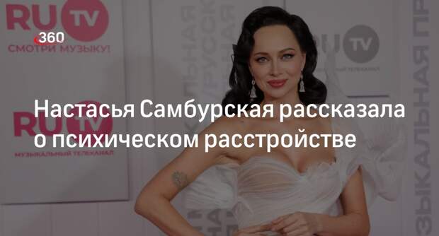 Актриса Настасья Самбурская заявила, что у нее выявили тревожное расстройство