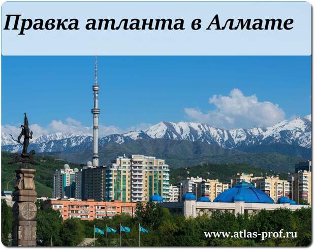 правка атланта атласпрофилакс Алматы