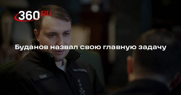 Буданов назвал своей главной задачей наладить эффективный переговорный процесс