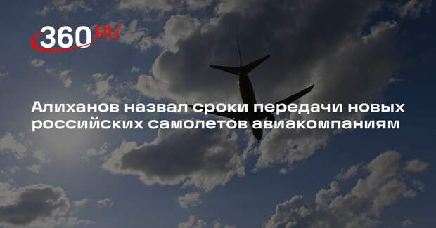 Алиханов отвел два месяца на передачу новых самолетов авиакомпаниям