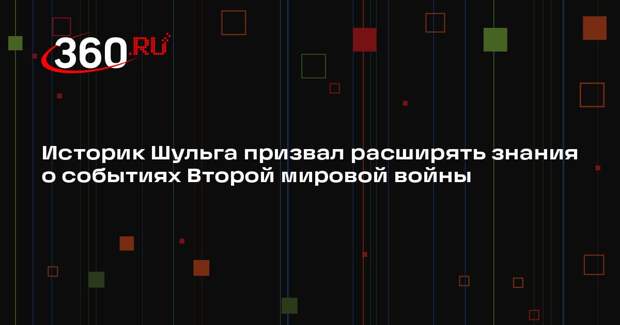 Историк Шульга призвал расширять знания о событиях Второй мировой войны