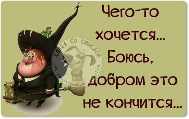 Интересные, стёбные и позитивные фразочки со смыслом (29 фото) Интересные, стёбные и позитивные фразочки со смыслом (29 фото)