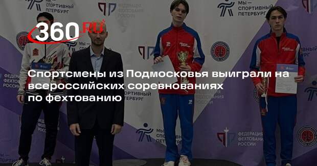 Спортсмены из Подмосковья выиграли на всероссийских соревнованиях по фехтованию