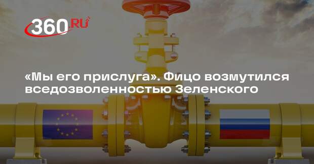 Фицо: Зеленский врет о разрушении нефтепровода, чтобы перекрыть поставки в ЕС