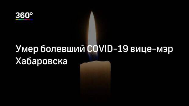 Умер болевший COVID-19 вице-мэр Хабаровска