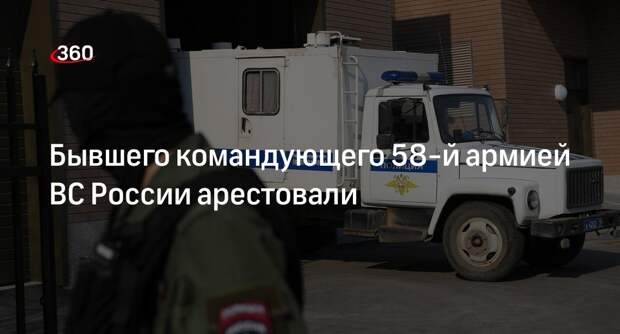Экс-командующий 58-й армией ВС РФ Попов арестован по подозрению в мошенничестве
