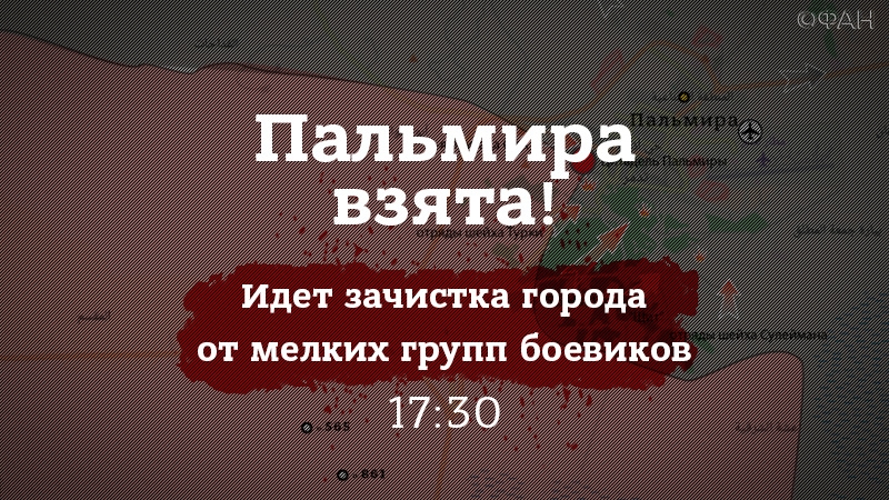Пальмира взята! Идет зачистка города от мелких групп боевиков Пальмира взята! Идет зачистка города от мелких групп боевиков