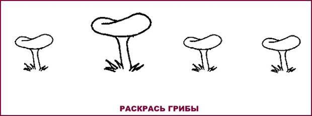 Раскрась грибы