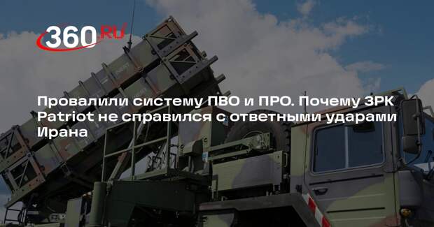 Коротченко: ЗРК Patriot Pac-3 не справились с ответными ударами Ирана