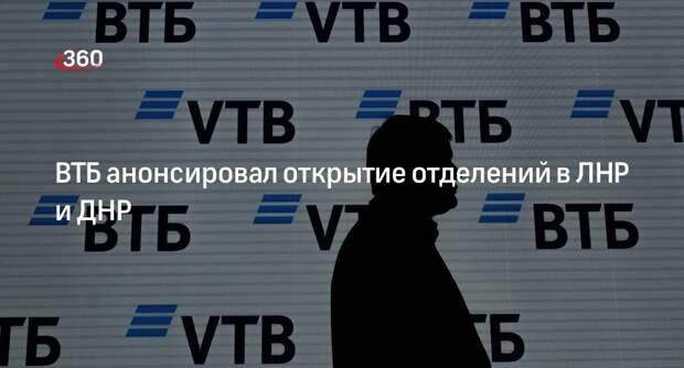 Председатель правления ВТБ Костин объявил об открытии офисов в ЛНР и ДНР