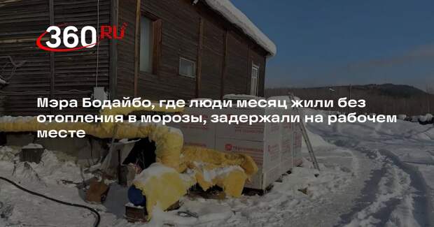 Мэра Бодайбо Александра Ботвина задержали на рабочем месте