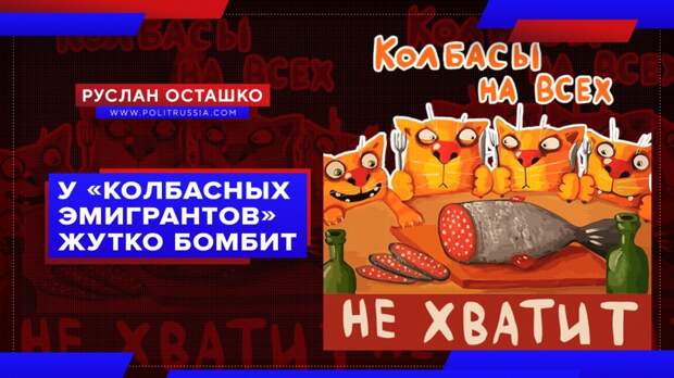 У «колбасных эмигрантов» жутко бомбит от ситуации в США