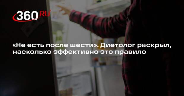 Врач Литвинова-Гразион: правило «не есть после шести» может и навредить