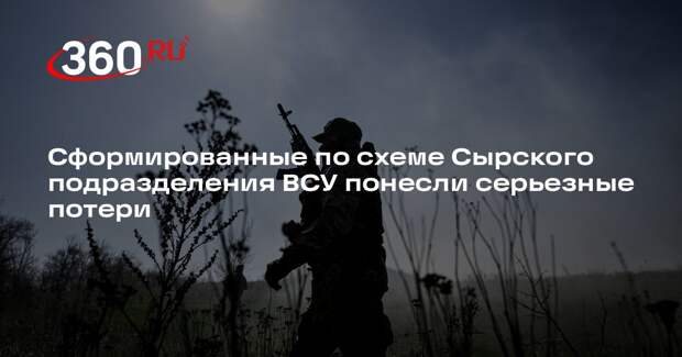 Сформированные по схеме Сырского подразделения ВСУ понесли серьезные потери